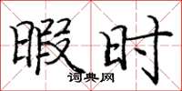 庞中华暇时楷书怎么写