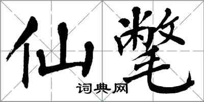 翁闿运仙氅楷书怎么写