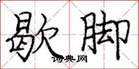 庞中华歇脚楷书怎么写