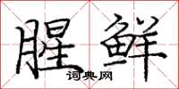 庞中华腥鲜楷书怎么写