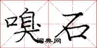 庞中华嗅石楷书怎么写