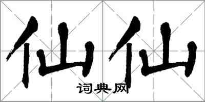 翁闿运仙仙楷书怎么写