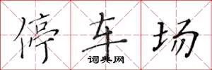 黄华生停车场楷书怎么写