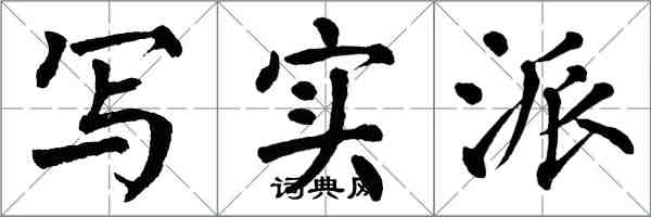 翁闿运写实派楷书怎么写