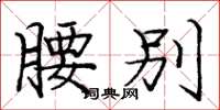 庞中华腰别楷书怎么写