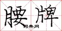 庞中华腰牌楷书怎么写