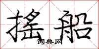 庞中华摇船楷书怎么写