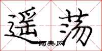 庞中华遥荡楷书怎么写