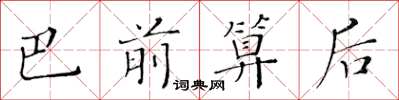 黄华生巴前算后楷书怎么写