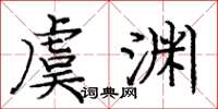 庞中华虞渊楷书怎么写