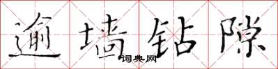 黄华生逾墙钻隙楷书怎么写
