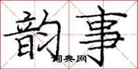 庞中华韵事楷书怎么写