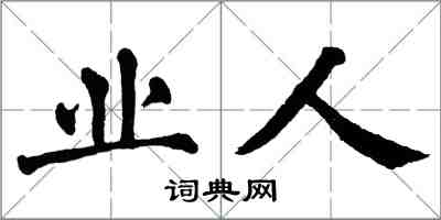 翁闿运业人楷书怎么写