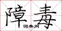 庞中华障毒楷书怎么写