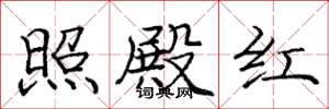 庞中华照殿红楷书怎么写