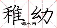 庞中华稚幼楷书怎么写