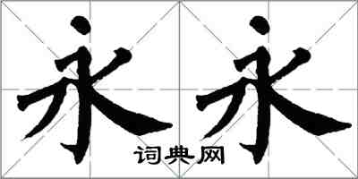 翁闿运永永楷书怎么写