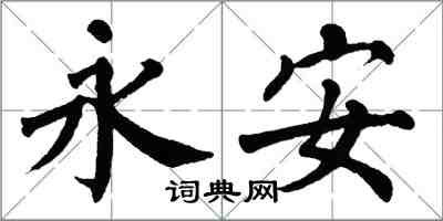 翁闿运永安楷书怎么写
