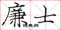 庞中华廉士楷书怎么写