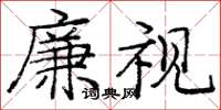 庞中华廉视楷书怎么写
