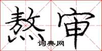 庞中华熬审楷书怎么写
