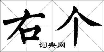 翁闿运右个楷书怎么写