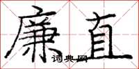 庞中华廉直楷书怎么写