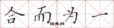 黄华生合而为一楷书怎么写