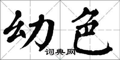 翁闿运幼色楷书怎么写