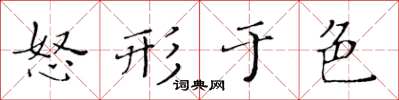 黄华生怒形于色楷书怎么写