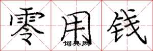 庞中华零用钱楷书怎么写