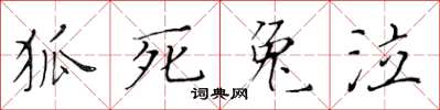 黄华生狐死兔泣楷书怎么写