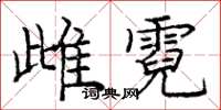庞中华雌霓楷书怎么写