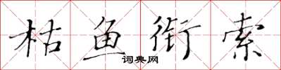 黄华生枯鱼衔索楷书怎么写