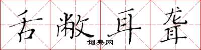 黄华生舌敝耳聋楷书怎么写
