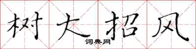 黄华生树大招风楷书怎么写