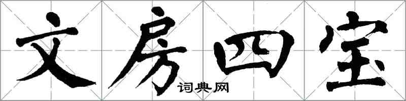 翁闿运文房四宝楷书怎么写