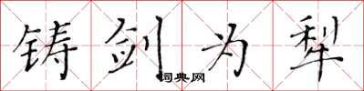 黄华生铸剑为犁楷书怎么写