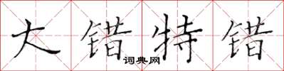 黄华生大错特错楷书怎么写