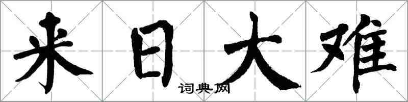 翁闿运来日大难楷书怎么写