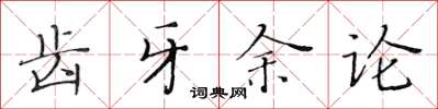 黄华生齿牙余论楷书怎么写