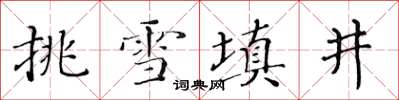 黄华生挑雪填井楷书怎么写