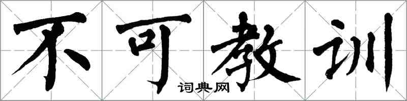 翁闿运不可教训楷书怎么写