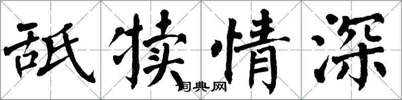 翁闿运舐犊情深楷书怎么写