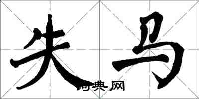 翁闿运失马楷书怎么写
