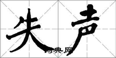 翁闿运失声楷书怎么写