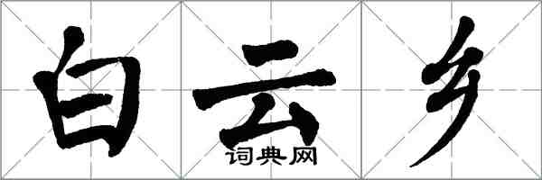 翁闿运白云乡楷书怎么写