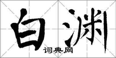 翁闿运白渊楷书怎么写