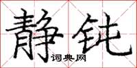 庞中华静钝楷书怎么写
