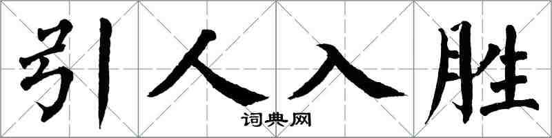 翁闿运引人入胜楷书怎么写